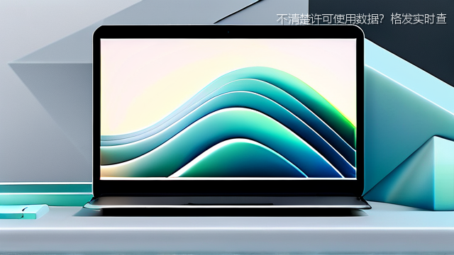 不清楚许可使用数据？格发实时查